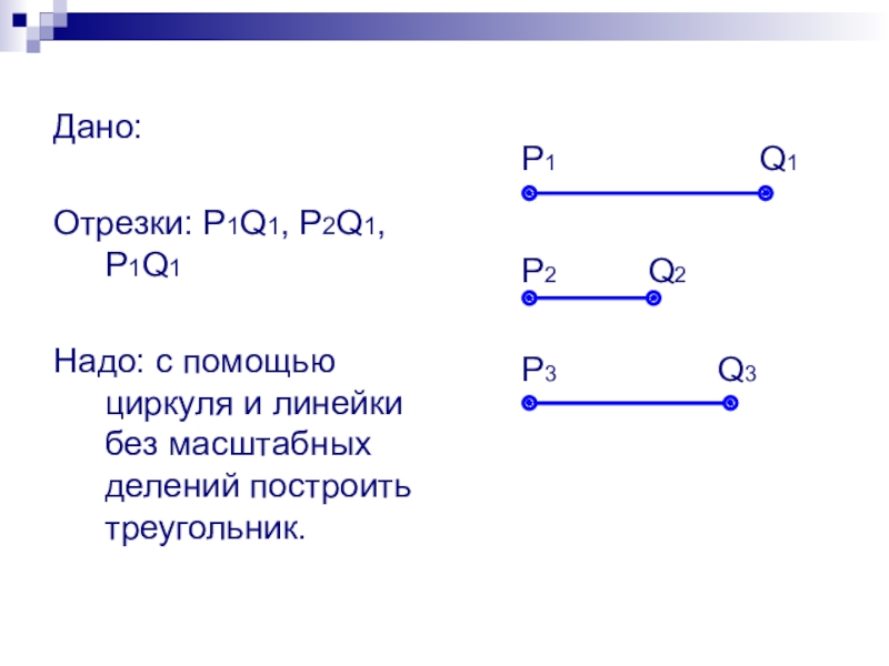 Дано отрезки a и p