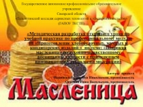Методическая разработка открытого урока по учебной практике по профессиональному модулю 08 Приготовление хлебобулочных, мучных и кондитерских изделий  по теме: Широкая масленица по духовно-нравственному воспитанию личности с применением инновационной
