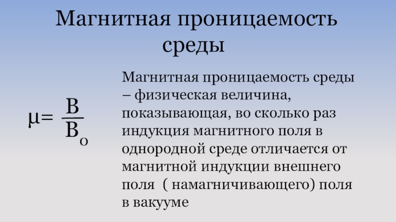 Магнитная среда. Формула магнитной проницаемости вещества. Магнитная проницаемость среды. Абсолютная магнитная проницаемость среды. Магнитная индукция и магнитная проницаемость среды.