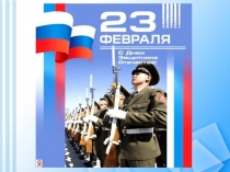 Презентация+сценарий спортивного праздника к Дню защитника Отечества Папы могут всё!