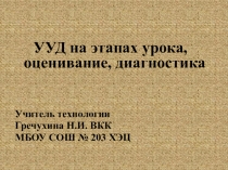 УУД на этапах урока, оценивание, диагностика