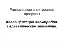 Презентация по химии на тему: Гальванические элементы