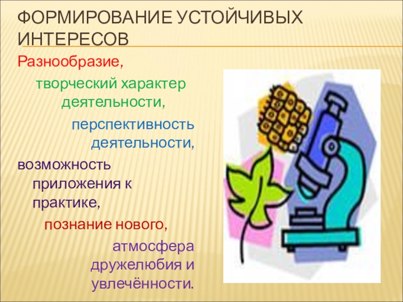 Характер творчеств. Творческий характер. Формирование устойчивых интересов. Творческий характер деятельности человека. В чем проявляется творческий характер деятельности.