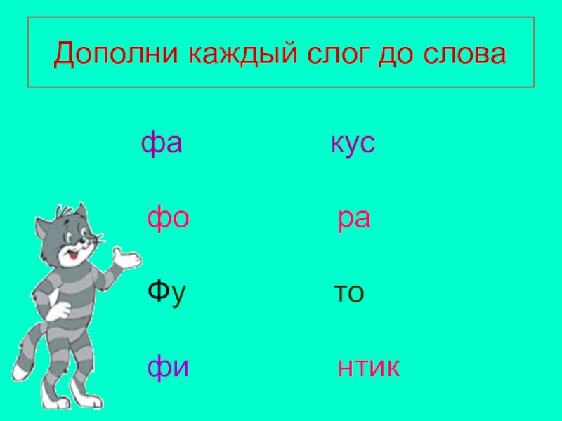 Б п в ф звуки. Слоги с буквой ф. Чтение слов с буквой ф. Чтение слогов с буквой ф. Слоги со звуком ф.