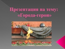 Презентация по музыке на тему Города-герои(7 класс)