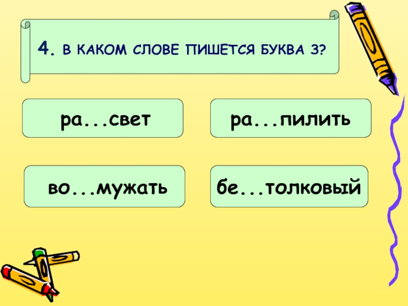 Районы с какой буквы пишутся. Буквы з и с на конце приставок. Как пишется слово длина. Какие слова пишутся с буквой з.