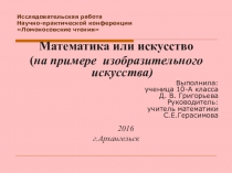 Прецентация Математика или искусство (на примере изобразительного искусства).