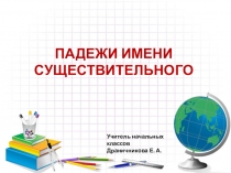 Презентация урока русского языка на тему Падежи имени существительного