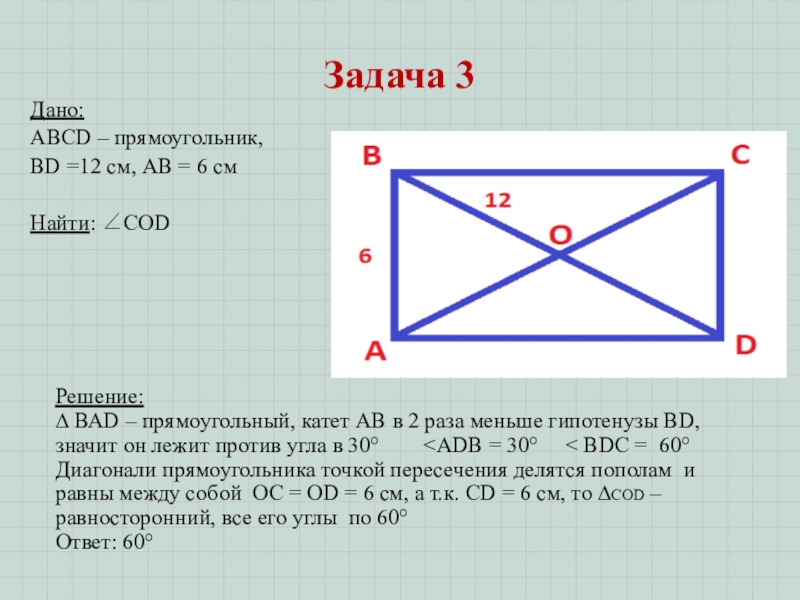 Найдите диагонали прямоугольника abcd. Прямоугольник ABCD. Дано прямоугольник ABCD. Прямоугольник ABCD прямоугольник ABCD. Диагонали прямоугольника ABCD.
