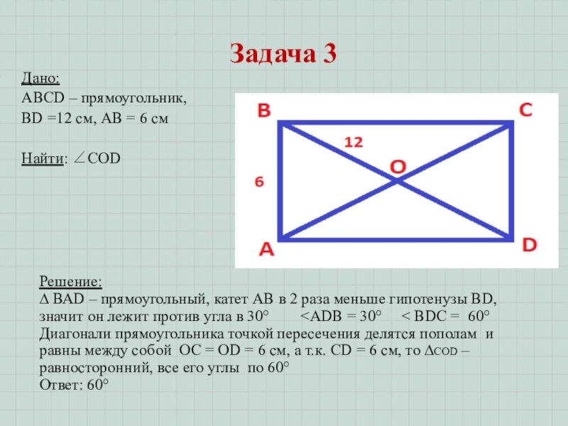 На рисунке изображен прямоугольник abcd найдите. Прямоугольник ABCD. Дано прямоугольник ABCD. Прямоугольник ABCD прямоугольник ABCD. Диагонали прямоугольника ABCD.