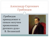 Презентация к уроку литературы в 9 классе А. С. Грибоедов