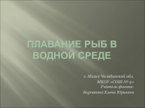 Методическая разработка урока по физике на тему Плавание рыб в водной среде