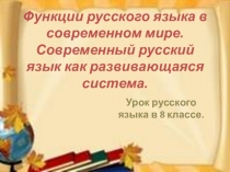 Презентация по русскому языку на тему Функции русского языка в современном мире
