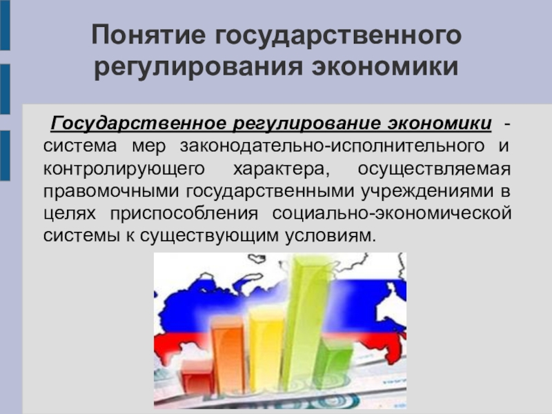 Государственное регулирование экономики картинки