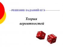 Теория вероятностей