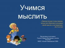 Учимся мыслить