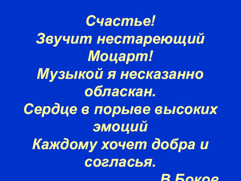 Мини проект счастье звучит нестареющий моцарт по музыке 7 класс