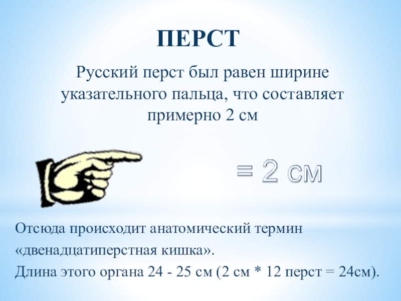 Слово перст. Перст. Старинные меры длины перст. Древние меры длины перст. Мера измерения перст.