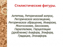 Материал для подготовки к экзаменам на ОГЭ,ЕГЭ. Тропы и фигуры речи.