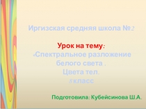 Спектральное разложение белого света.Цвета тел.