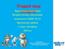 Презентация для дошкольников ,,Зимние виды спорта