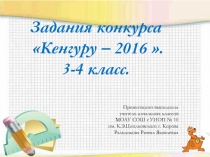 Задания конкурса Кенгуру 3-4 класс 2016 г.