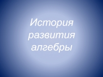 Презентация по математике на тему История развития алгебры