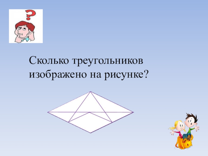 Сколько треугольников изображено на рисунке 3 класс олимпиада по математике