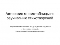 Авторские мнемотаблицы по заучиванию стихотворений
