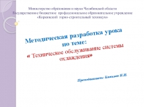 Презентация МДК 02.01.по теме:  Техническое обслуживание системы охлаждения