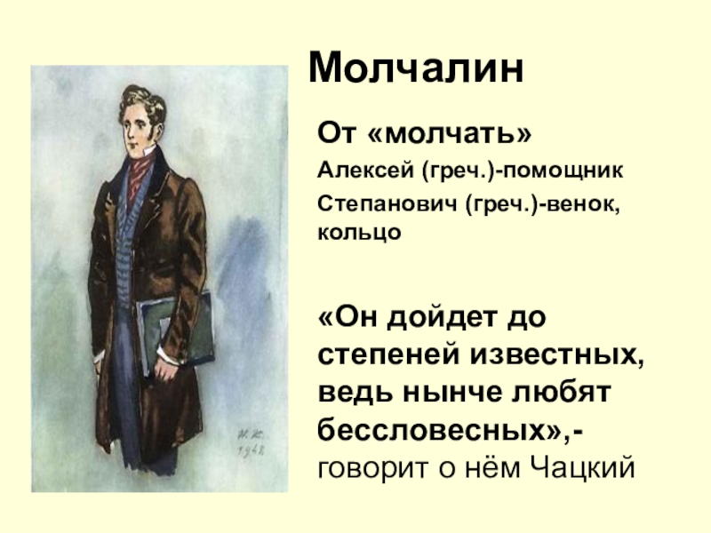 Горе от ума имена. Алексей Степанович Молчалин горе от ума. Алексей Молчалин портрет. Молчалин говорящая фамилия. Говорящие фамилии в комедии горе от ума.