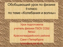 Презентация к уроку физики по теме Колебания и волны (9 класс)