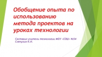 Обобщение опыта по использованию метода проектов на уроках технологии