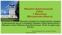 Презентация по краеведению на тему Михайло-Архангельский собор г.Бронницы