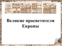 Презентация по всеобщей истории Великие просветители Европы (7 класс)