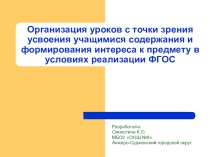 Организация уроков с точки зрения усвоения учащимися содержания и формирования интереса к предмету в условиях реализации ФГОС