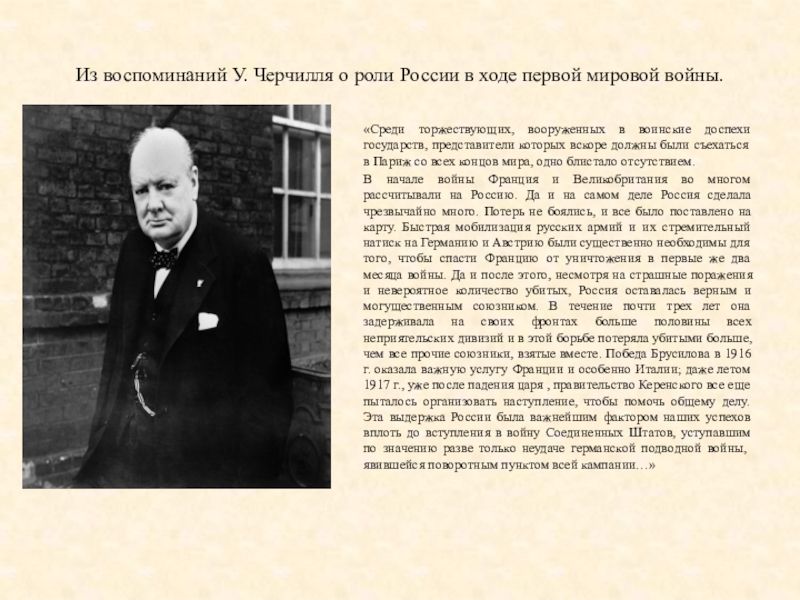 Первое воспоминание. Цитаты Черчилля о России. Черчилль о России в первой мировой войне. Высказывание Черчилля о войне. Цитаты Уинстона Черчилля про войну.