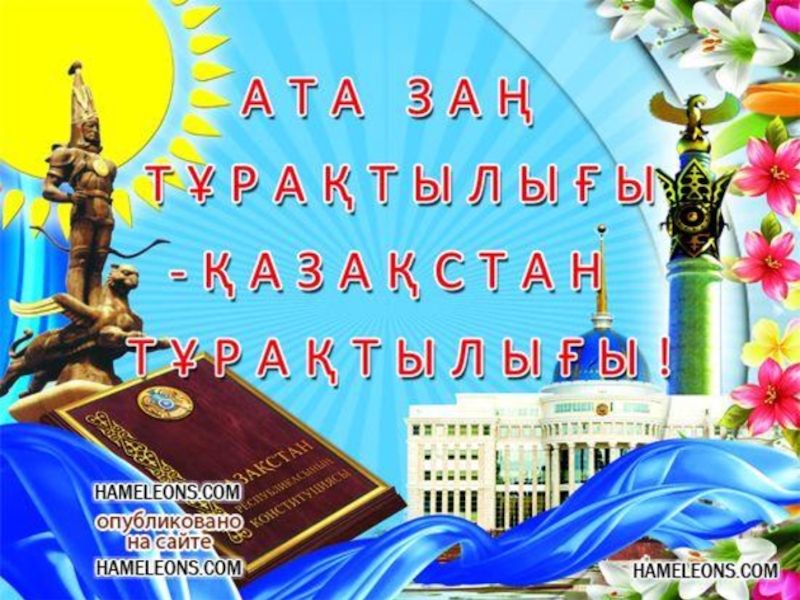 Республика күніне арналған сценарий. Конституция күніне арналған сценарий. Ата заң туралы не білеміз слайд. Біздің Ата занымыз констетутция.