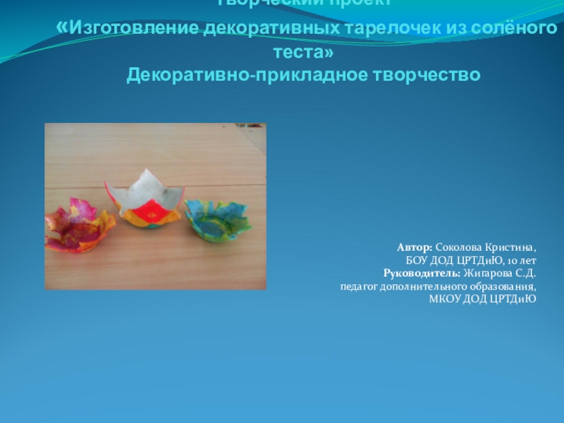 Презентация Презентация  Изготовление декоративных тарелочек из солёного теста