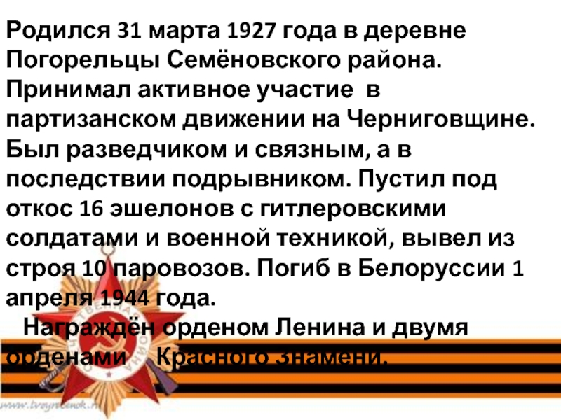 Родился 31 марта 1927 года в деревне Погорельцы Семёновского района. Принимал активное участие в партизанском движении на