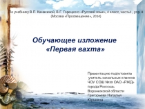 Презентация по русскому языку Изложение Первая вахта(4 класс)