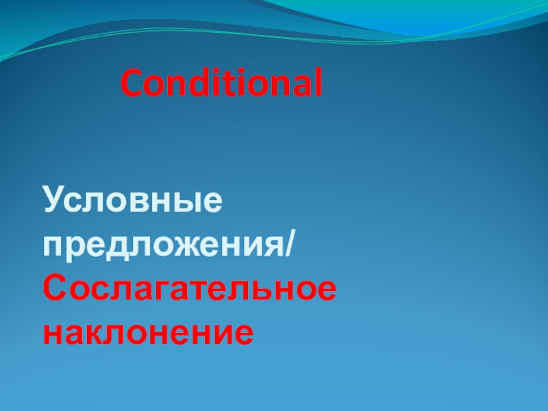 Презентация Презентация по теме: Conditional