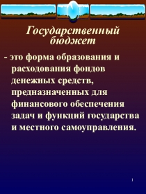 Государственный бюджет - понятие, функции и задачи. (Факультатив Финансы. Презентация к Теме №12)