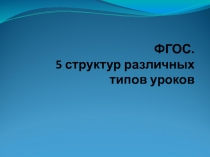 Пять типов урока по ФГОС. Для учителя