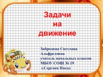 Презентация к уроку математики в 4 классе по теме Задачи на движение