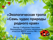 Презентация по экологии Экологическая тропа Семь чудес природы родного города (1-4 класс)