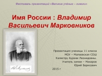 Презентация Имя России: Владимир Васильевич Марковников
