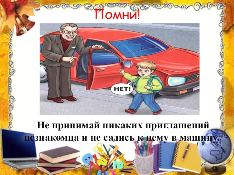 Не садись в машину к незнакомцу картинки