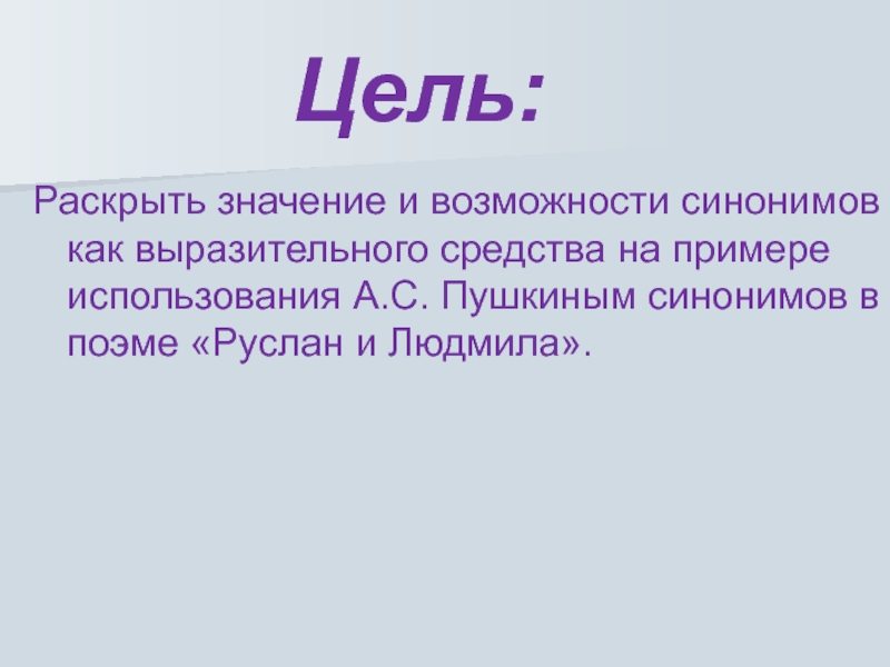 Раскрыть значение. Роль синонимов. Выразительные возможности синонимов. Функции синонимов. Пушкин синонимы.