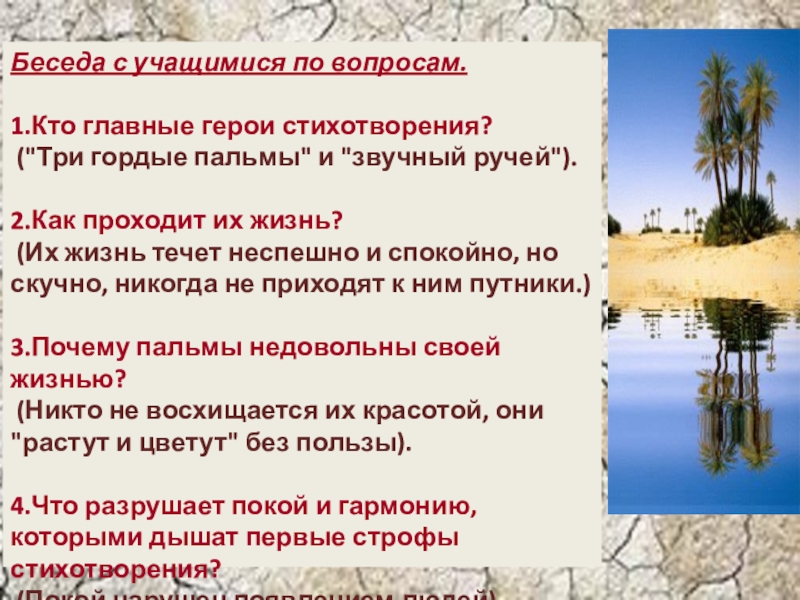 Анализ стихотворения три пальмы лермонтова 6. Три пальмы главные герои. Три пальмы как проходит их жизнь. Центральные образы три пальмы. Проблемы поставленные три пальмы.